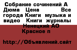 Собрание сочинений А. Дюма › Цена ­ 3 000 - Все города Книги, музыка и видео » Книги, журналы   . Ненецкий АО,Красное п.